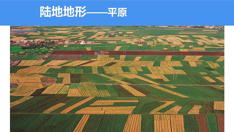 2.3世界的地形(课件)-2022-2023学年七年级上学期同步课堂(湘教版)06