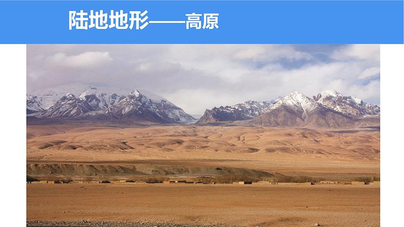 2.3世界的地形(课件)-2022-2023学年七年级上学期同步课堂(湘教版)07