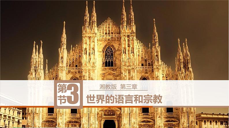 3.3世界的语言与宗教(课件)-2022-2023学年七年级上学期同步课堂(湘教版)第1页