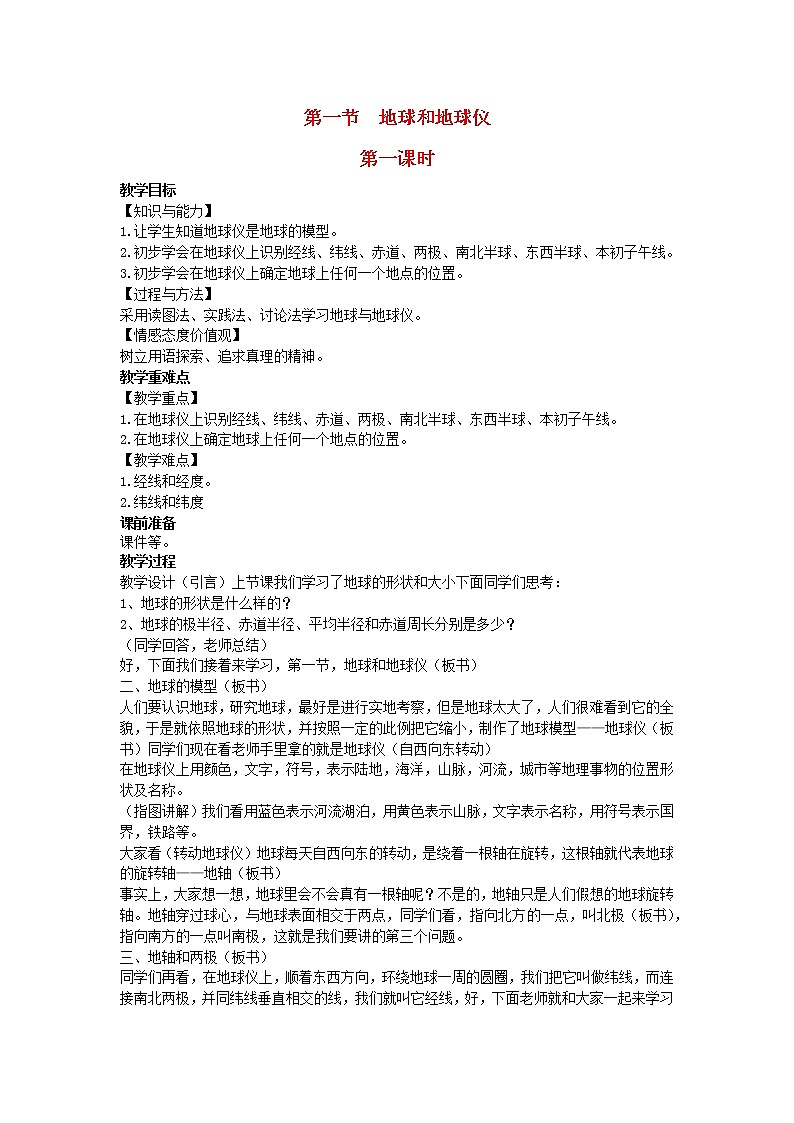 2022七年级地理上册第一章地球和地图第一节地球和地球仪教案新版新人教版第1页