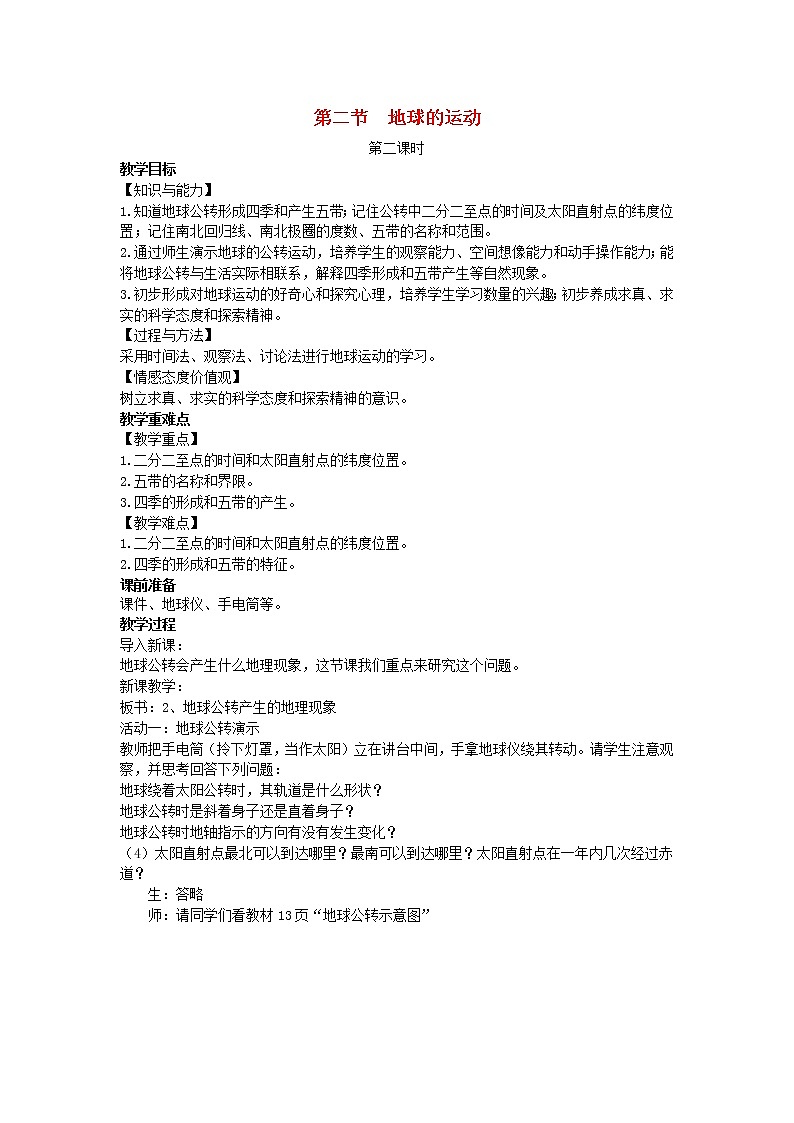 2022七年級(jí)地理上冊第一章地球和地圖第二節(jié)地球的運(yùn)動(dòng)第二課時(shí)教案新版新人教版第1頁