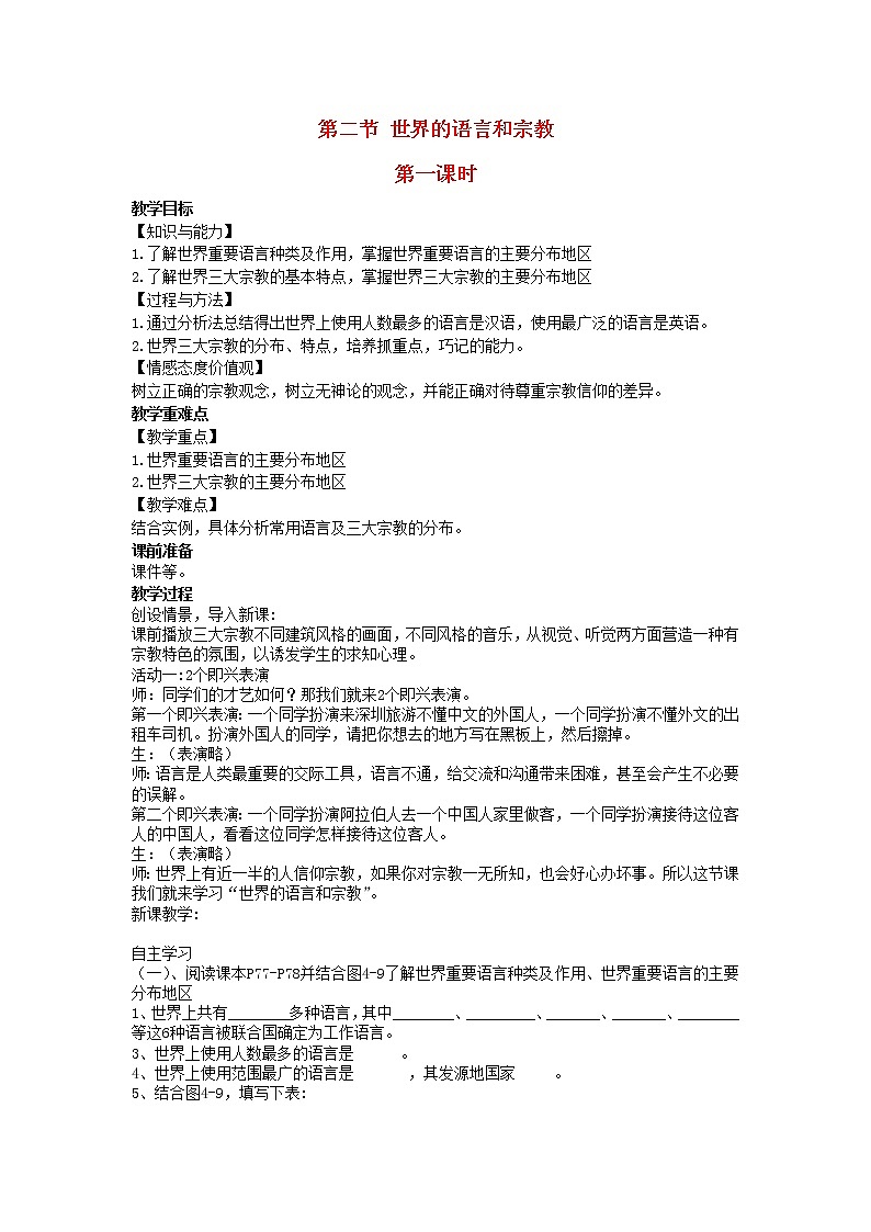 2022七年級地理上冊第四章居民與聚落第二節(jié)世界的語言和宗教教案新版新人教版第1頁