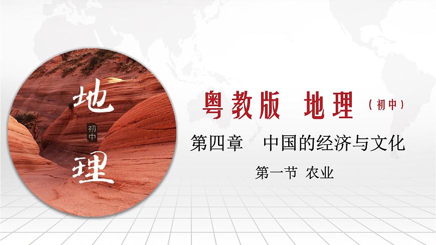 粵教版八上地理 4.1 農(nóng)業(yè)  PPT課件第1頁