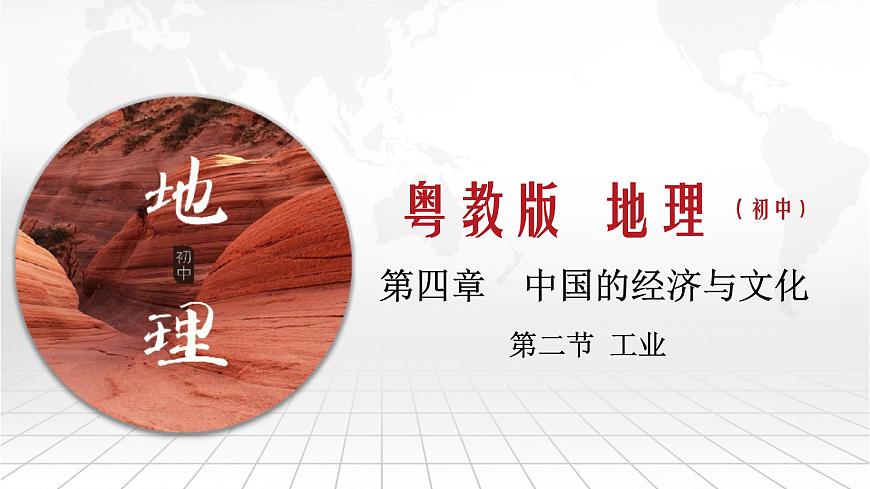 粵教版八上地理 4.2 工業(yè)  PPT課件第1頁