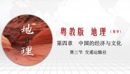 初中地理粤教版八年级上册第三节 交通运输业评优课课件ppt