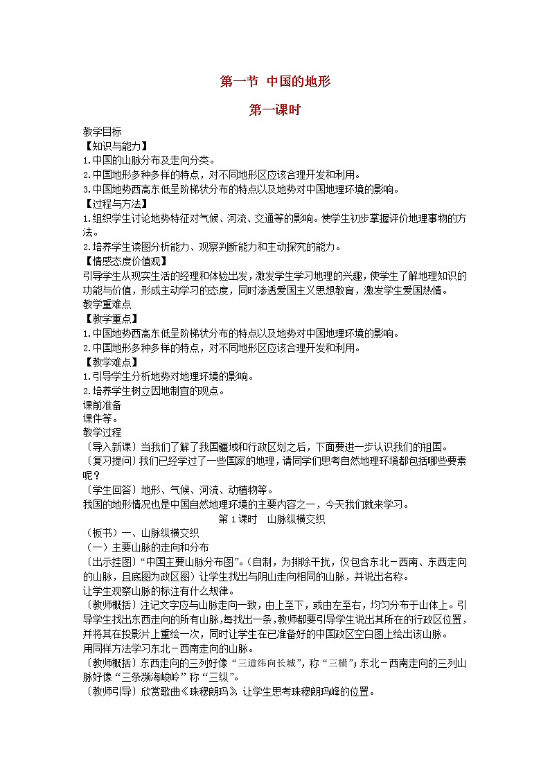 2022八年级地理上册第二章中国的自然环境第一节中国的地形教案新版湘教版01