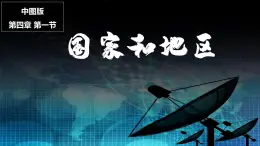 4.1国家和地区（课件）