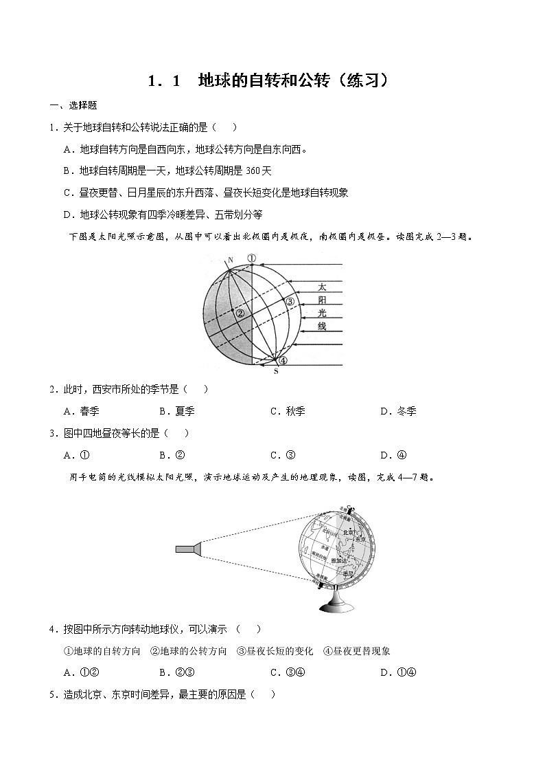 1.1地球的自转和公转(练习)-2022-2023学年八年级上学期同步课堂(中图版)第1页