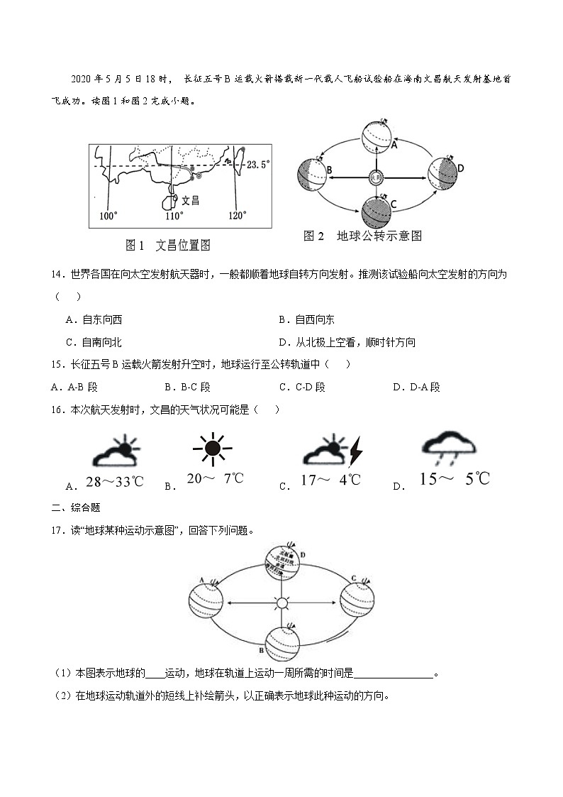 1.1地球的自转和公转(练习)-2022-2023学年八年级上学期同步课堂(中图版)第3页