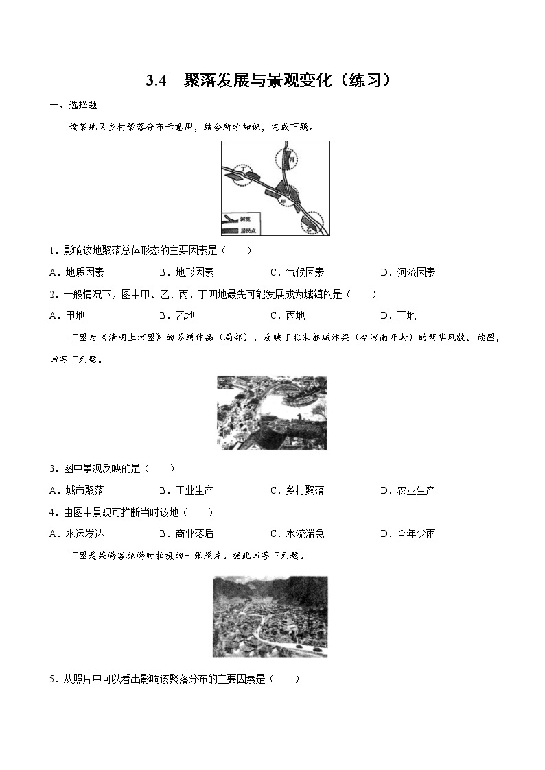 3.4学习与探究——聚落发展与景观变化（练习）01