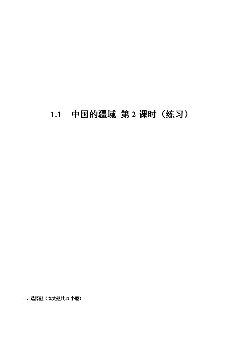 1.1中国的疆域(第2课时)(练习)-2022-2023学年八年级地理上册同步备课系列(人教版)第1页