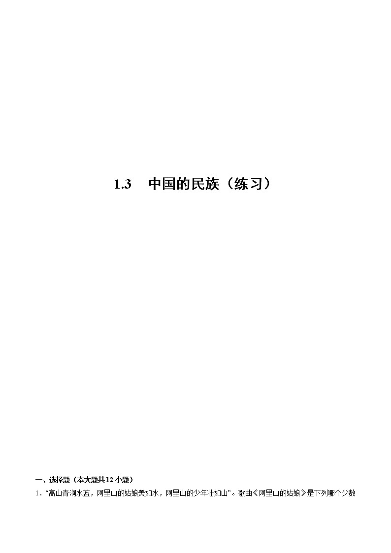 1.3中國的民族（練習）-2022-2023學年八年級地理上冊同步備課系列（人教版）第1頁