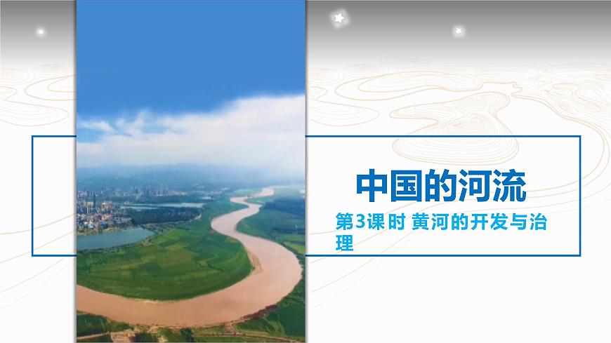 2.3中國的河流(第3課時)(課件)-2022-2023學(xué)年八年級地理上冊同步備課系列(人教版)第4頁