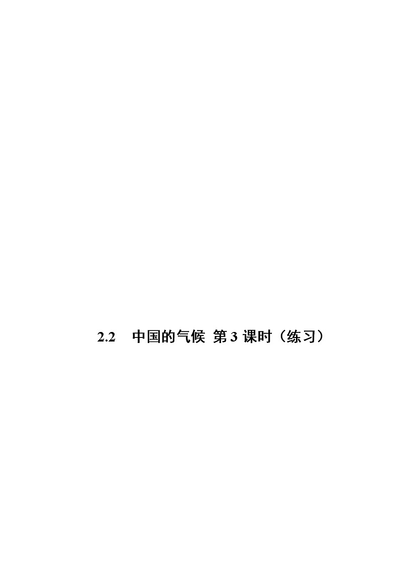 2.2 中國(guó)的氣候(第3課時(shí))(練習(xí))-2022-2023學(xué)年八年級(jí)地理上冊(cè)同步備課系列(人教版)第1頁(yè)