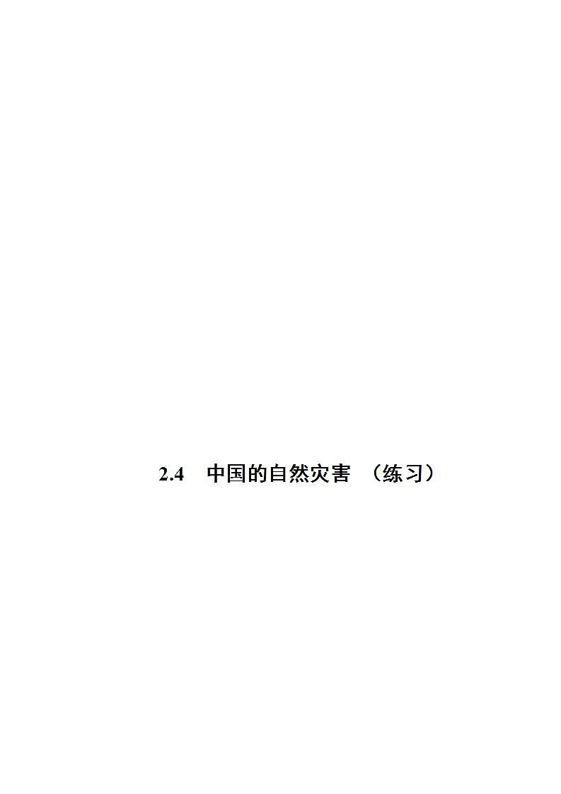 2.4 中國的自然災害(練習)-2022-2023學年八年級地理上冊同步備課系列(人教版)第1頁