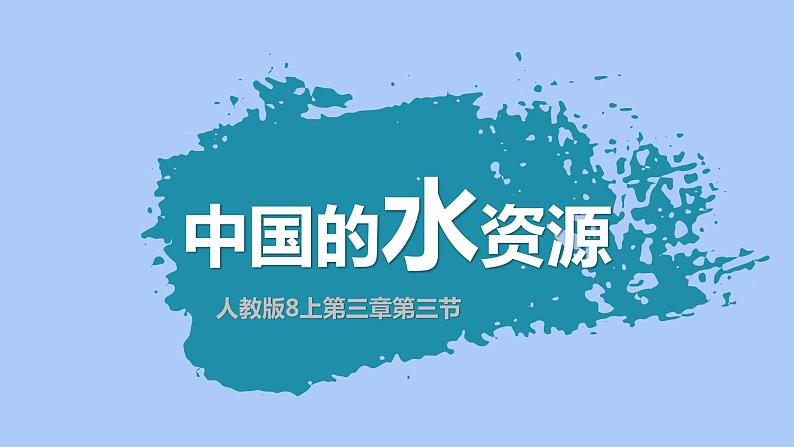 3.3水资源(课件)-2022-2023学年八年级地理上册同步备课系列(人教版)02