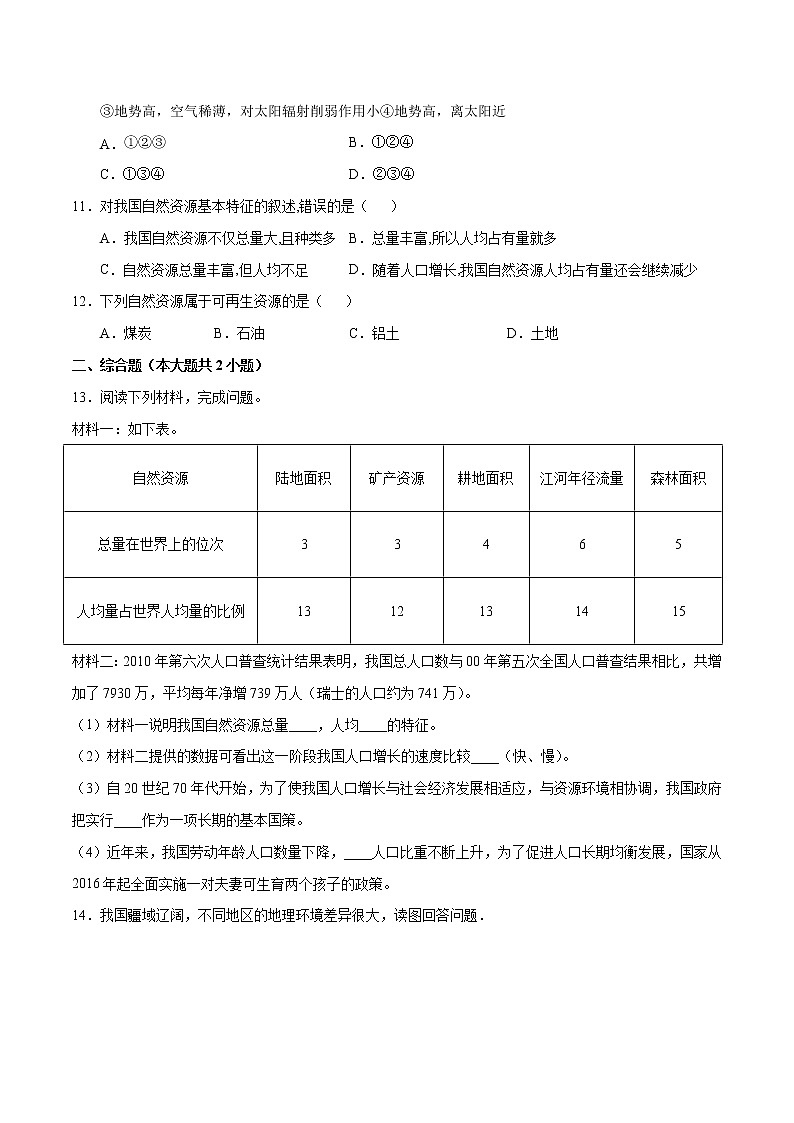 3.1自然资源的基本特征(练习)-2022-2023学年八年级地理上册同步备课系列(人教版)03