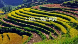 2.2地形圖的判讀（備課件）-2022-2023學(xué)年七年級地理同步備課系列（商務(wù)星球版）