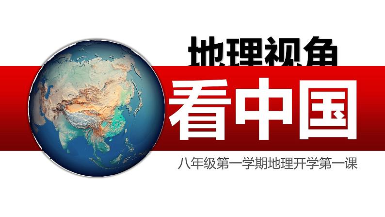 八年级地理开学第一课(人教版)-2022-2023学年八年级地理上册同步备课系列(人教版) 课件01
