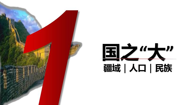 八年级地理开学第一课(人教版)-2022-2023学年八年级地理上册同步备课系列(人教版) 课件02