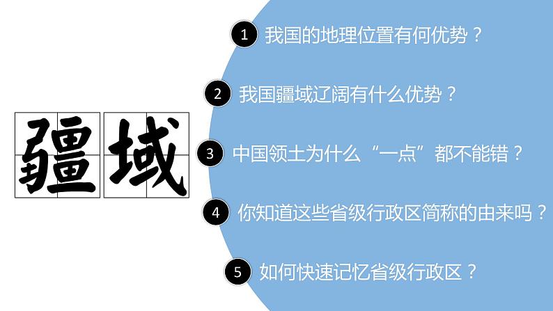 八年级地理开学第一课(人教版)-2022-2023学年八年级地理上册同步备课系列(人教版) 课件05
