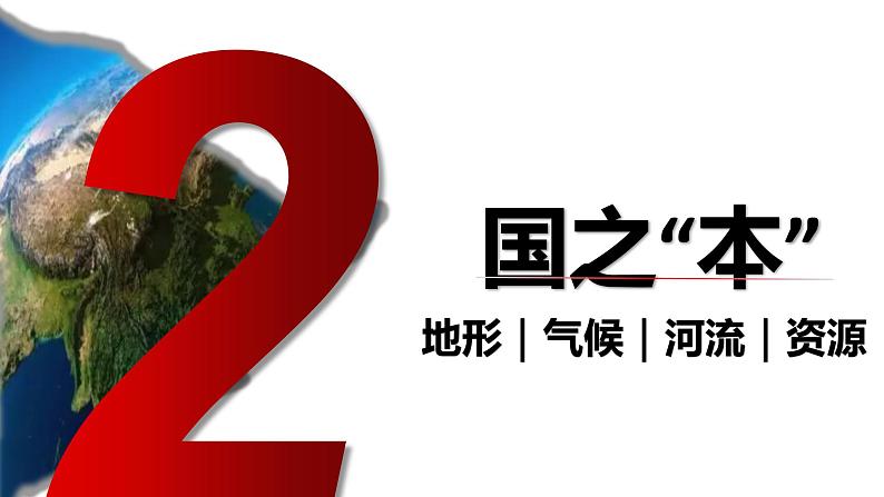 八年级地理开学第一课(人教版)-2022-2023学年八年级地理上册同步备课系列(人教版) 课件08