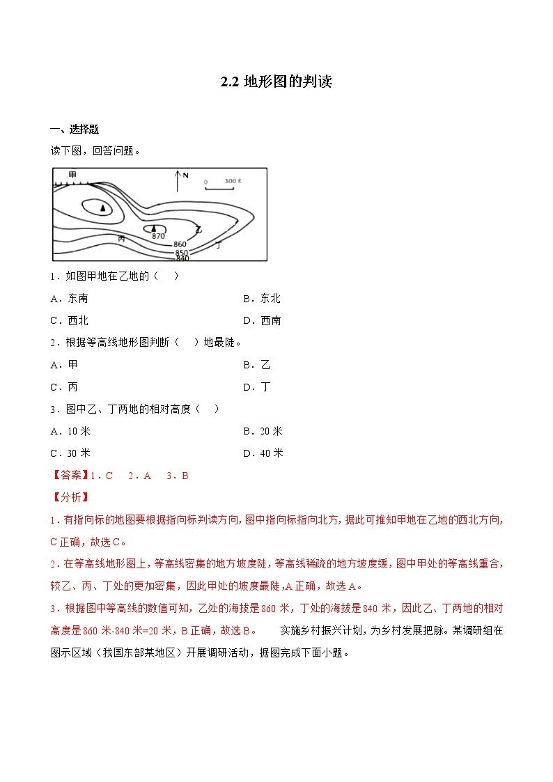 2.2地形图的判读（备作业）-2022-2023学年七年级地理同步备课系列（商务星球版）01