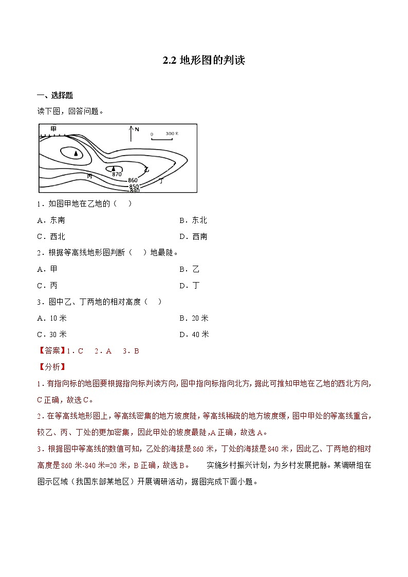 2.2地形图的判读(解析版)第1页