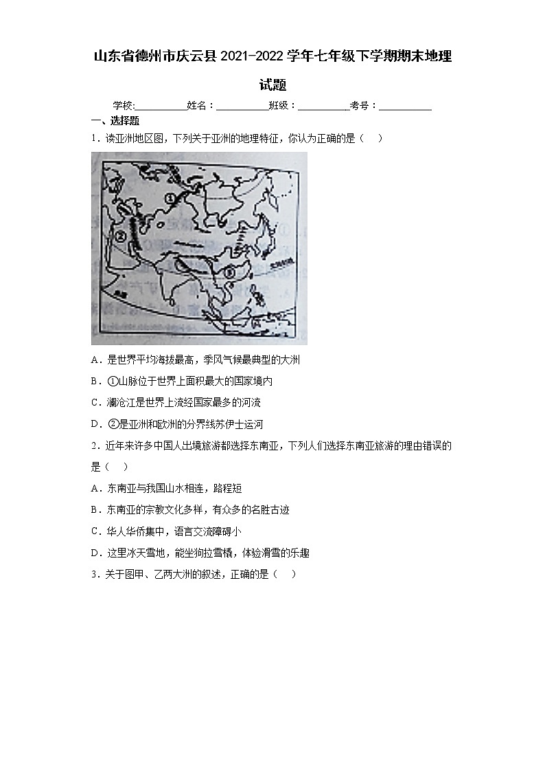 山东省德州市庆云县2021-2022学年七年级下学期期末地理试题(word版含答案)第1页