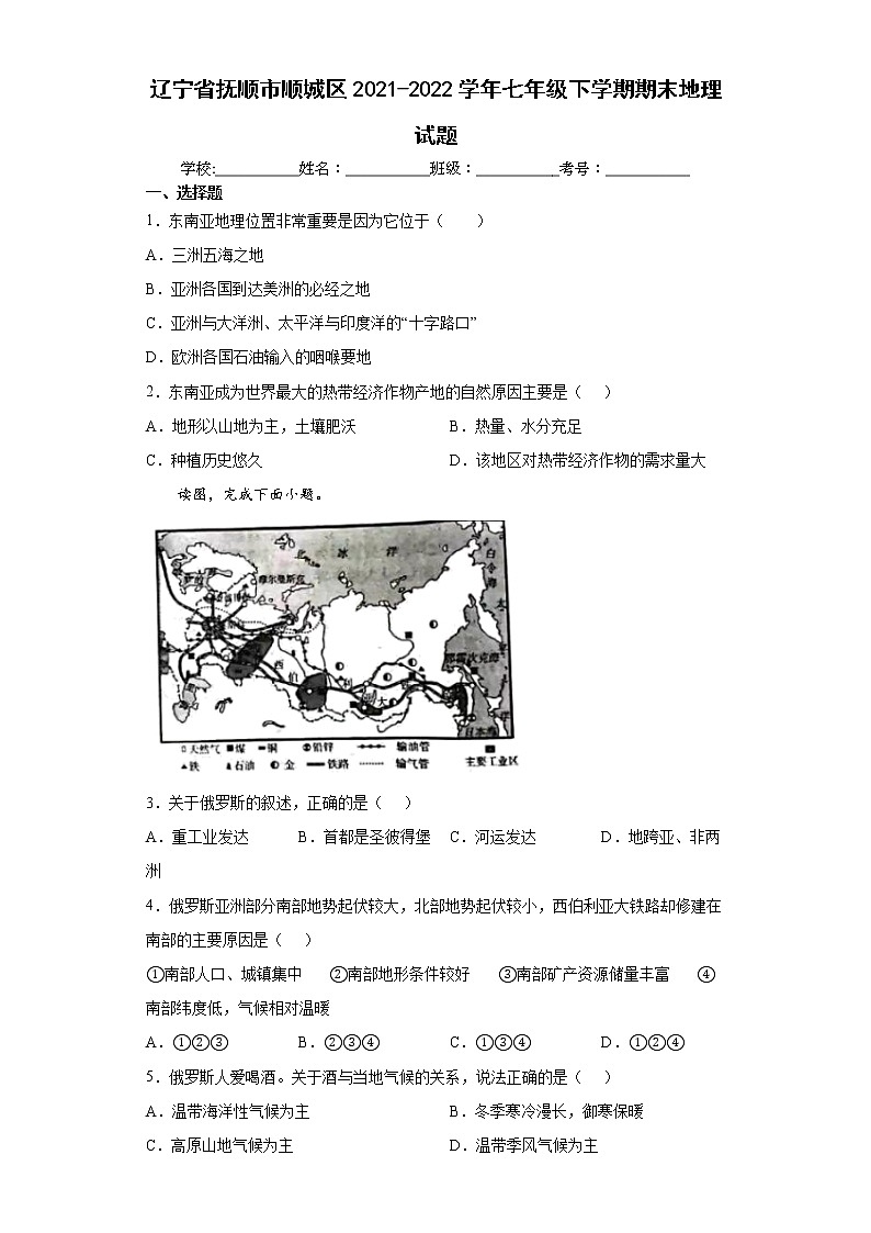 辽宁省抚顺市顺城区2021-2022学年七年级下学期期末地理试题(word版含答案)01