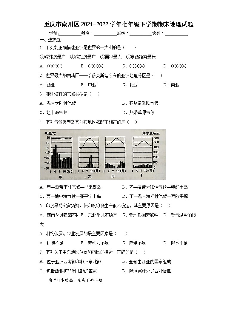 重庆市南川区2021-2022学年七年级下学期期末地理试题(word版含答案)第1页