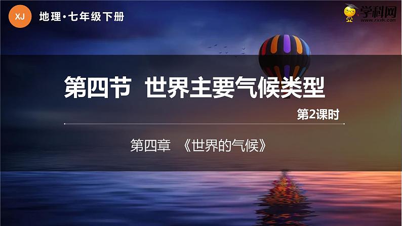 4.4 世界主要气候类型 第2课时 ( 精品课件)-2022-2023学年七年级上学期同步课堂(湘教版)第1页