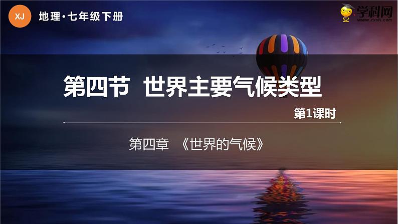 4.4 世界主要气候类型 第1课时 ( 精品课件)-2022-2023学年七年级上学期同步课堂(湘教版)01