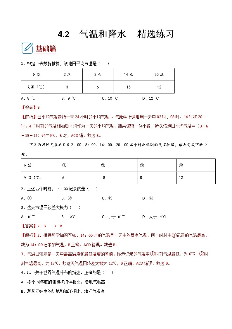 4.2 气温和降水(同步练习) 解析版第1页