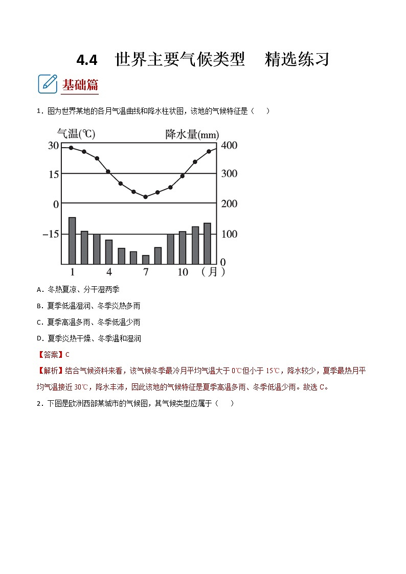 4.4 世界主要气候类型(同步练习) 解析版第1页