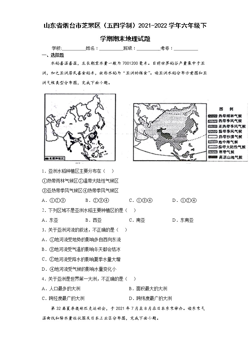 山东省烟台市芝罘区（五四学制）2021-2022学年六年级下学期期末地理试题(word版含答案)01