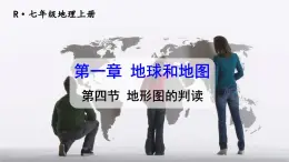 人教版地理七上1.4《地形图的判读》课件