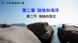 人教版地理七上2.2《海陆的变迁》课件