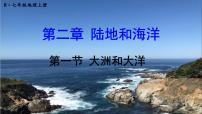 初中地理人教版 (新課標(biāo))七年級(jí)上冊(cè)第二章 陸地和海洋第一節(jié) 大洲和大洋優(yōu)質(zhì)課課件ppt