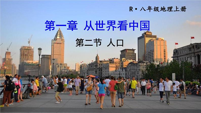 人教版八上地理1.2《人口》课件01