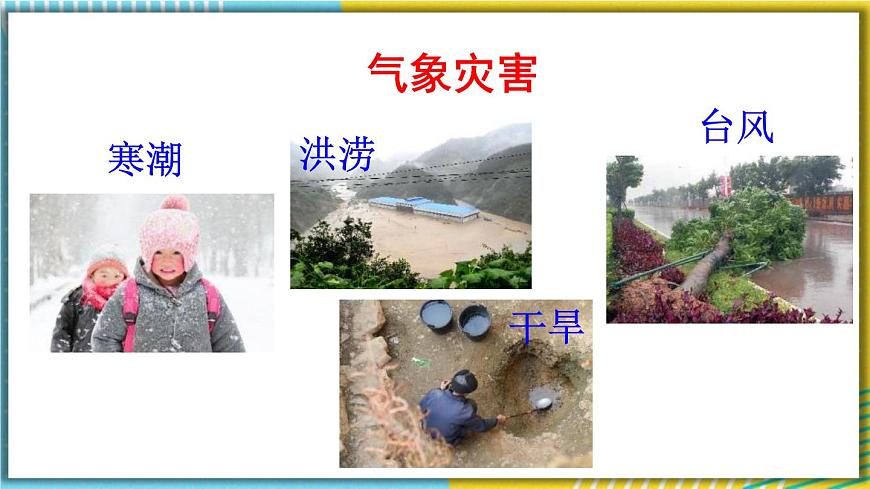 人教版八上地理2.4《自然災(zāi)害》課件第7頁