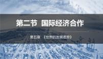 初中地理湘教版七年级上册第二节 国际经济合作优秀课件ppt