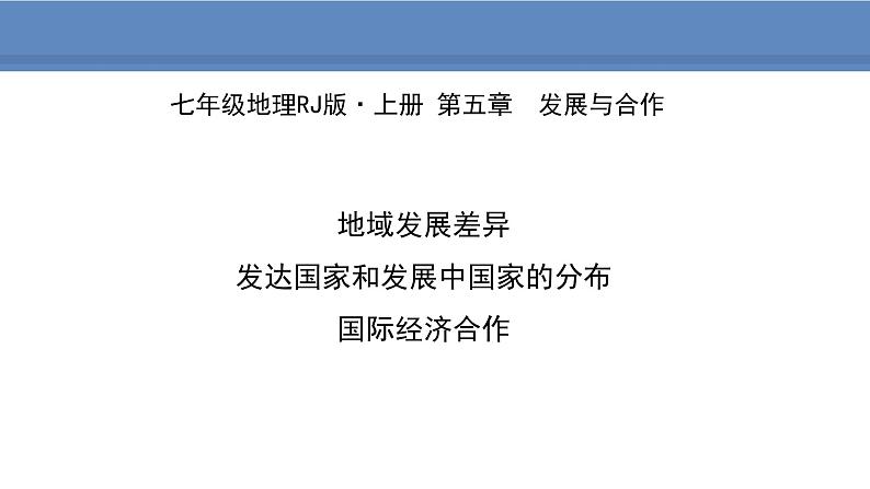 人教版地理七年级上册5发展与合作课件第1页