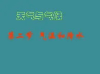 七地上册 粤教版 课件4.2 气温和降水