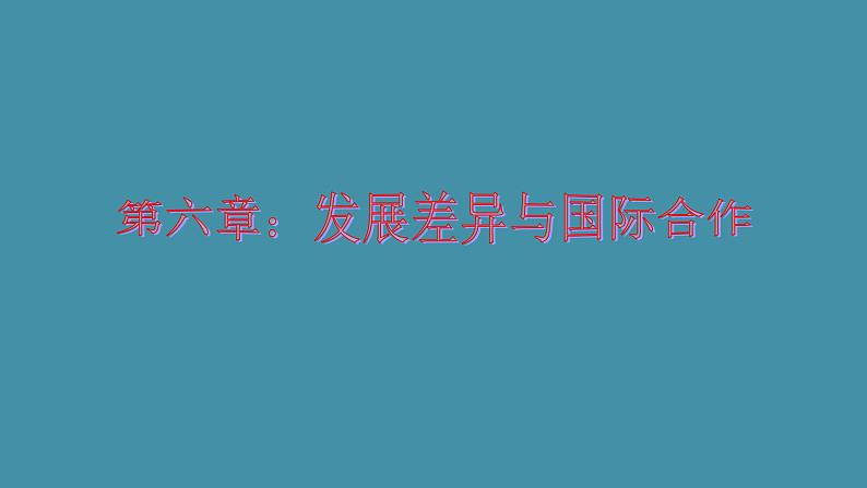 七地上册 粤教版 课件6 发展差异与国际合作01
