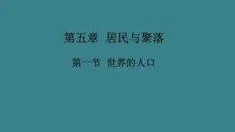 七地上册 粤教版 课件5.1 世界的人口