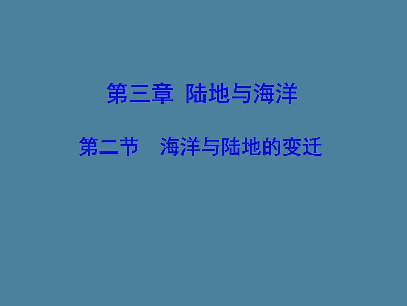七地上册 粤教版 课件3.2 海洋与陆地的变迁第1页