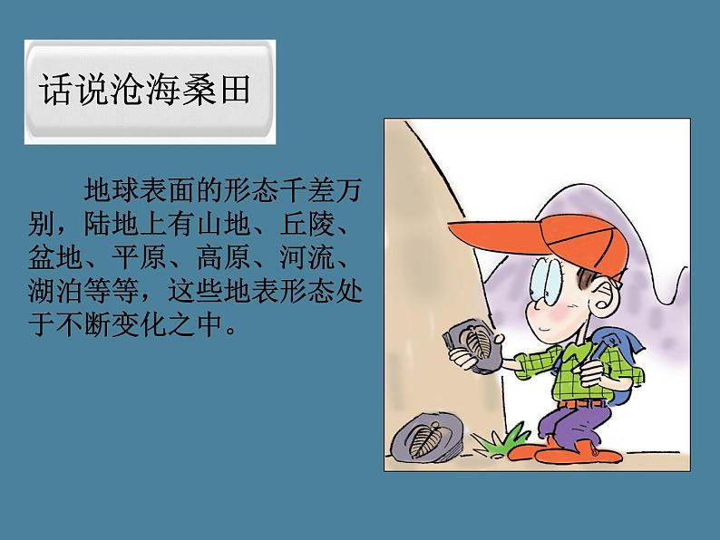 七地上册 粤教版 课件3.2 海洋与陆地的变迁第4页