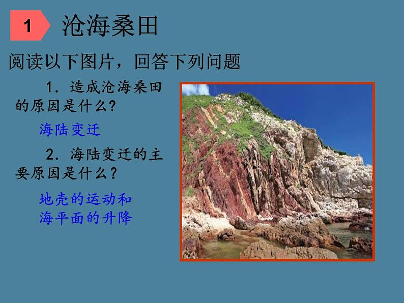 七地上册 粤教版 课件3.2 海洋与陆地的变迁第6页