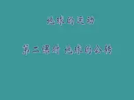 七地上册 粤教版 课件1.3 地球的运动2